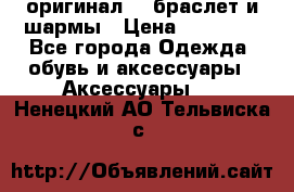 Pandora оригинал  , браслет и шармы › Цена ­ 15 000 - Все города Одежда, обувь и аксессуары » Аксессуары   . Ненецкий АО,Тельвиска с.